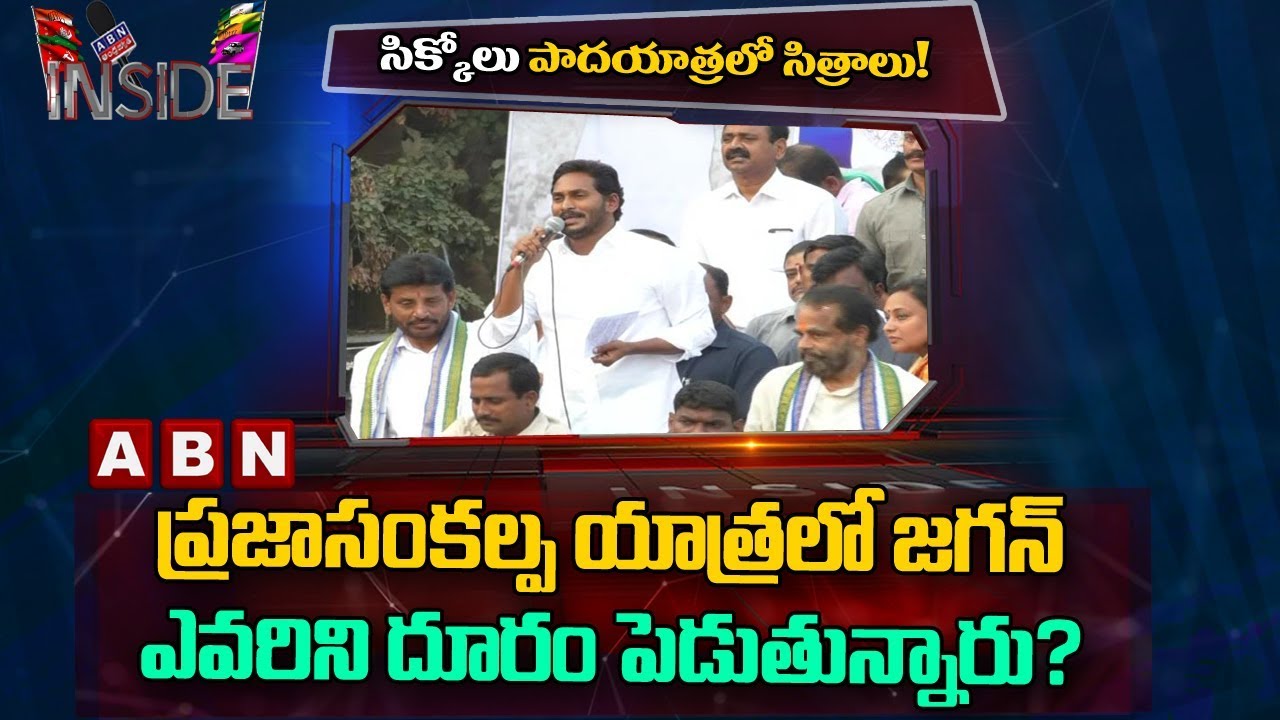 Sikkolu YCP Senior Leaders Upset With YS Jagan Behavior | Inside | ABN Telugu