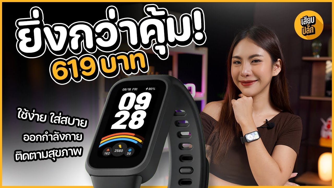 Xiaomi Smart Band 9 Active ติดตามนอนหลับ ตัวช่วยลดน้ำหนัก แบตอึด 18 วัน ราคา 619 บาท!