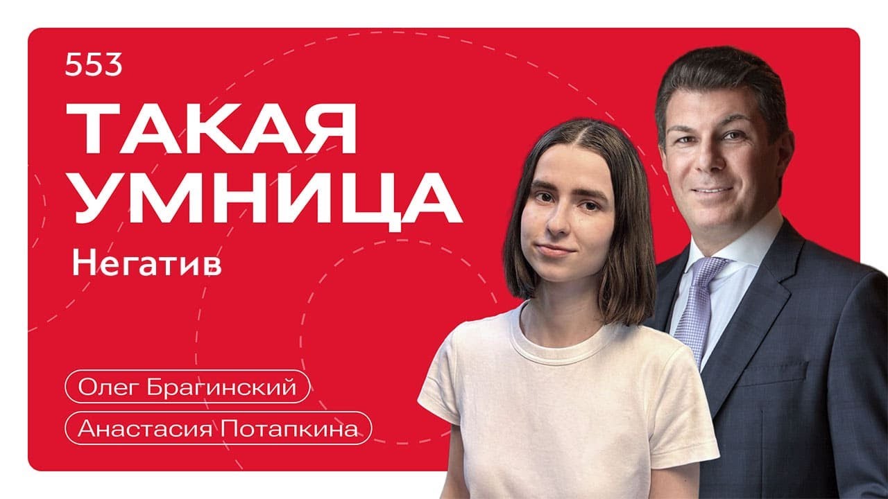 Такая умница 553. Негатив. Анастасия Потапкина и Олег Брагинский