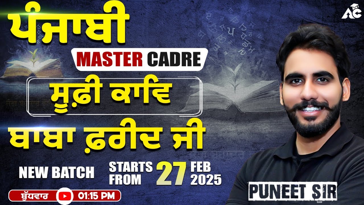 Punjabi Master Cadre | Baba Farid Ji | Sufi Kaav Punjabi Master Cadre | ਸੂਫ਼ੀ ਕਾਵਿ By Puneet Sir