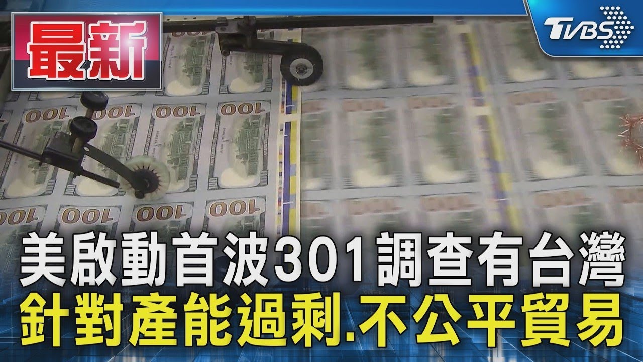 美啟動首波301調查有台灣 針對產能過剩.不公平貿易｜TVBS新聞