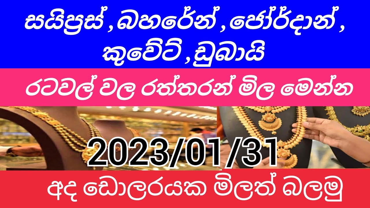 Kuwait jordan bahraini dubai cyprus gold price |madaperadiga news |news sinhala |exchange news