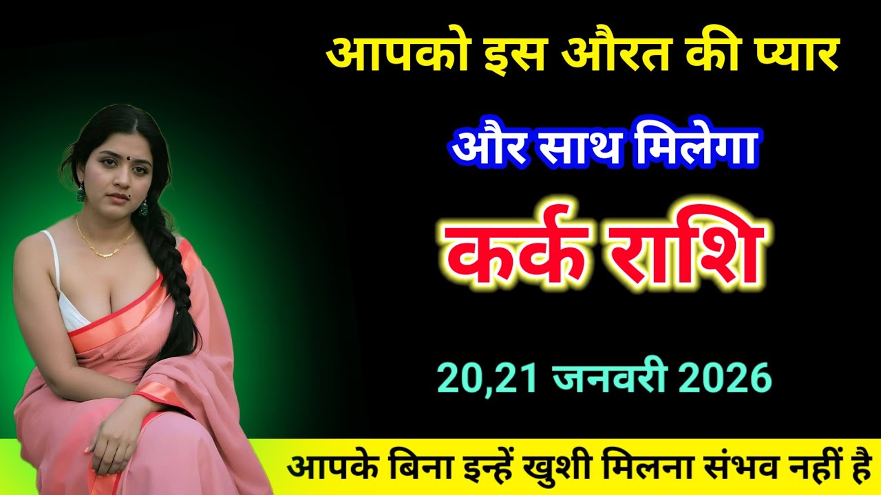 कर्क राशि, आपको इस औरत की प्यार और साथ मिलेगा कब और कैसे ए भी जान लो | kark Love Rashi