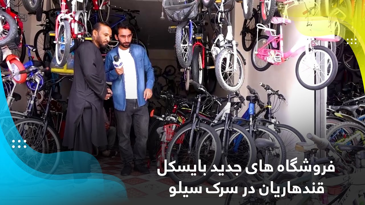 New Kandaharian bicycle stores in Silo road, Kabul / فروشگاه های جدید بایسکل قندهاریان در سرک سیلو