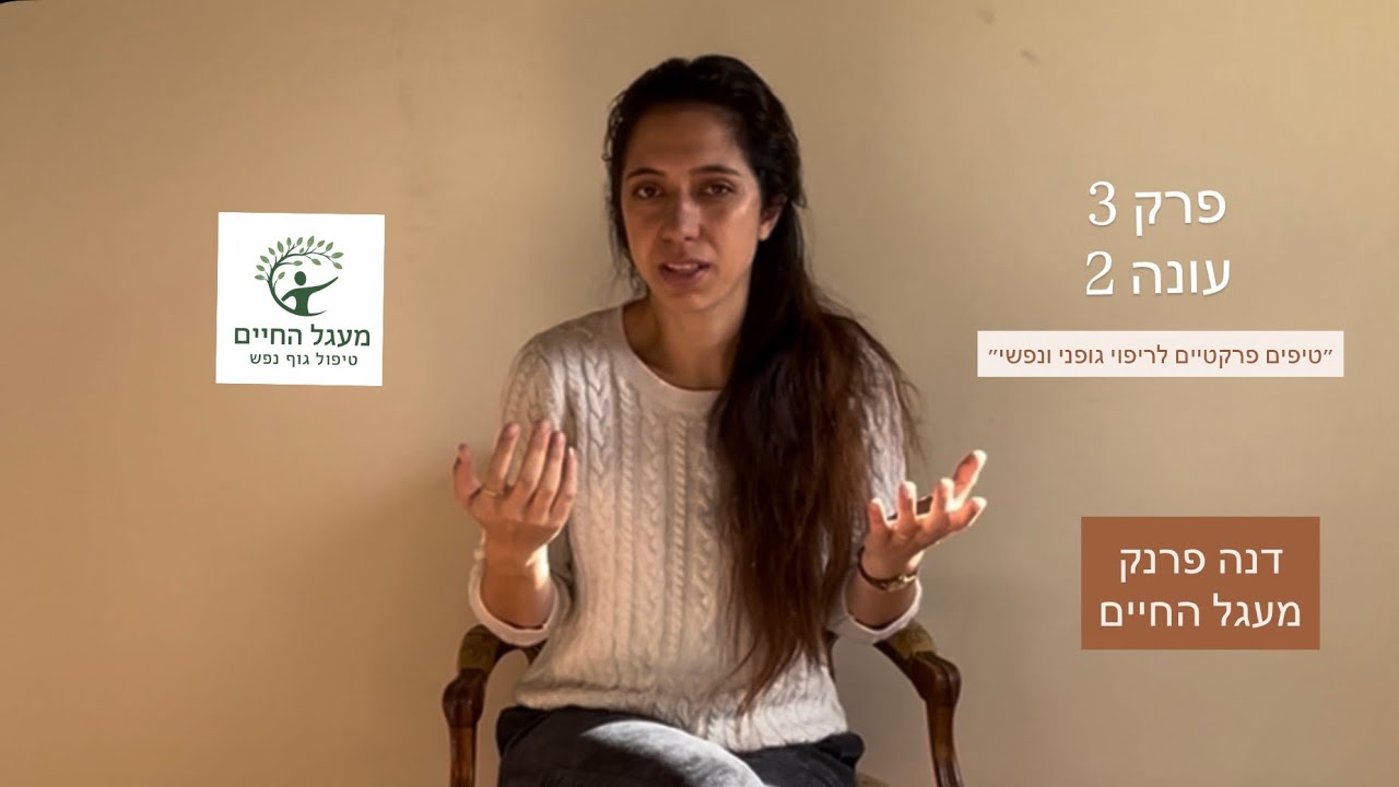 פרק 3 עונה 2 - טיפים פרקטיים לריפוי גופני ונפשי- הריפוי היומיומי שלנו♥️