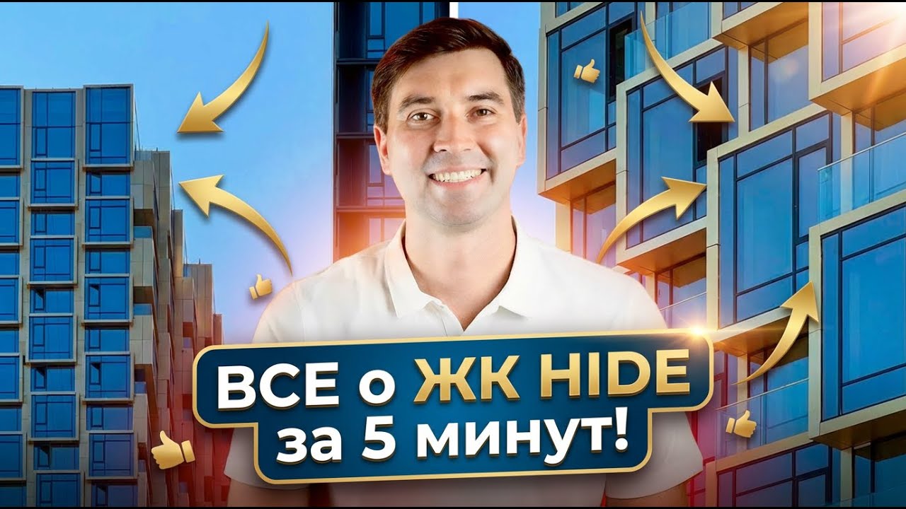 Все о ЖК Hide в Москве за 5 минут!