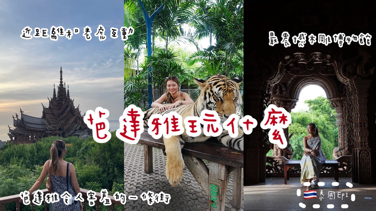 【Vlog泰國1】在泰國的邊界：信仰、野性與一張被吞沒的信用卡（泰國🇹🇭ep1)
