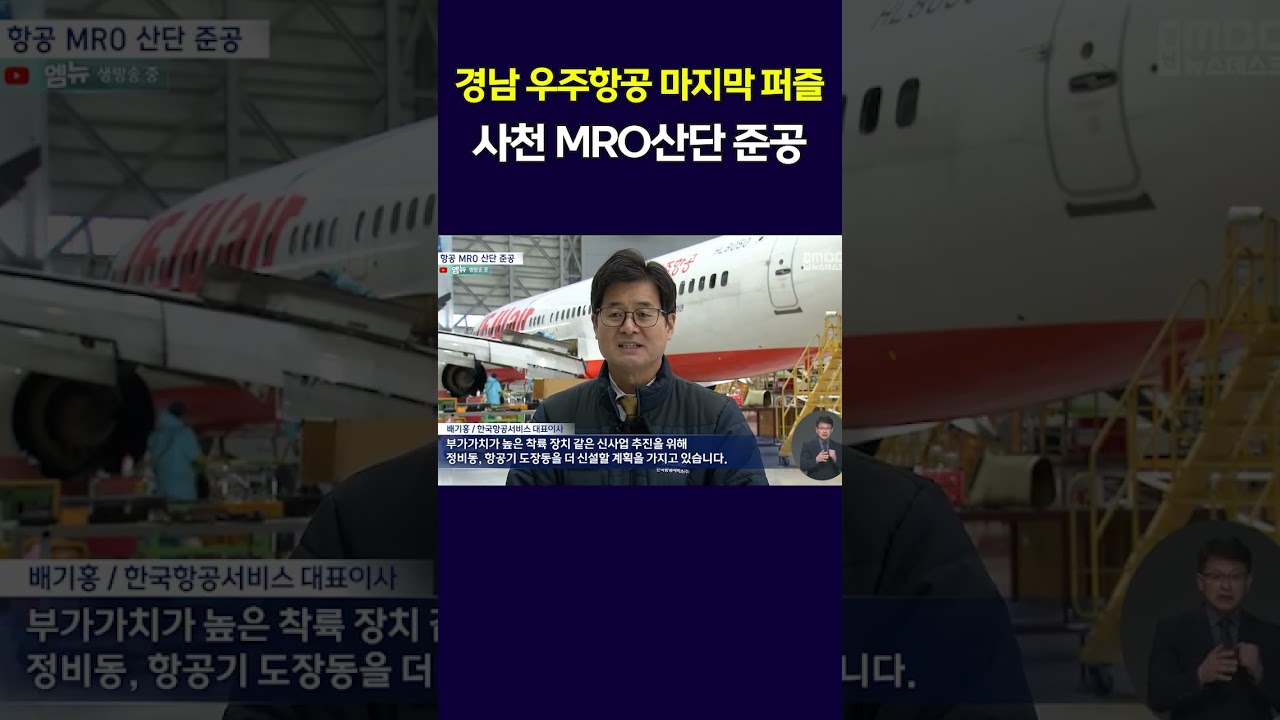 경남 우주항공 마지막 퍼즐...사천 '항공MRO 산단' 준공