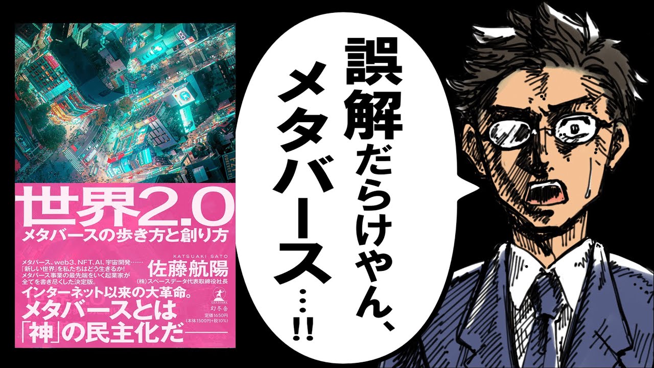 【最速解説】世界2.0｜9割の人がわかってない「メタバースの本質」