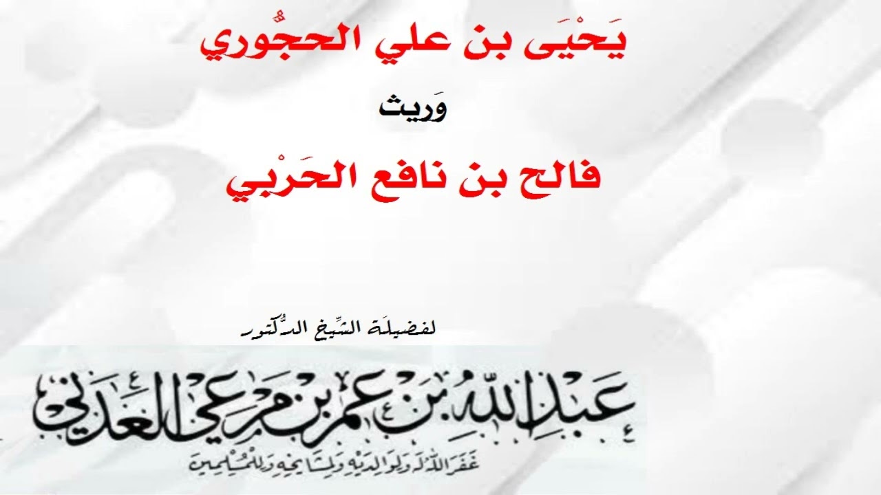 يحيى بن علي الحجوري وريث فالح بن نافع الحربي | عبدالله بن مرعي العدني