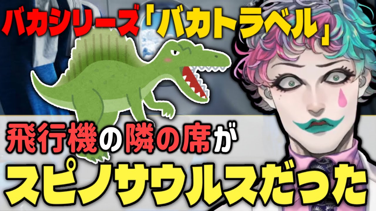 【バカシリーズ】旅行にまつわるバカな話を募集したら期待を裏切らないバカが集まったww【にじさんじ切り抜き/ジョー力一/ジョー力一切り抜き/空昼ブランコ/vtuber】