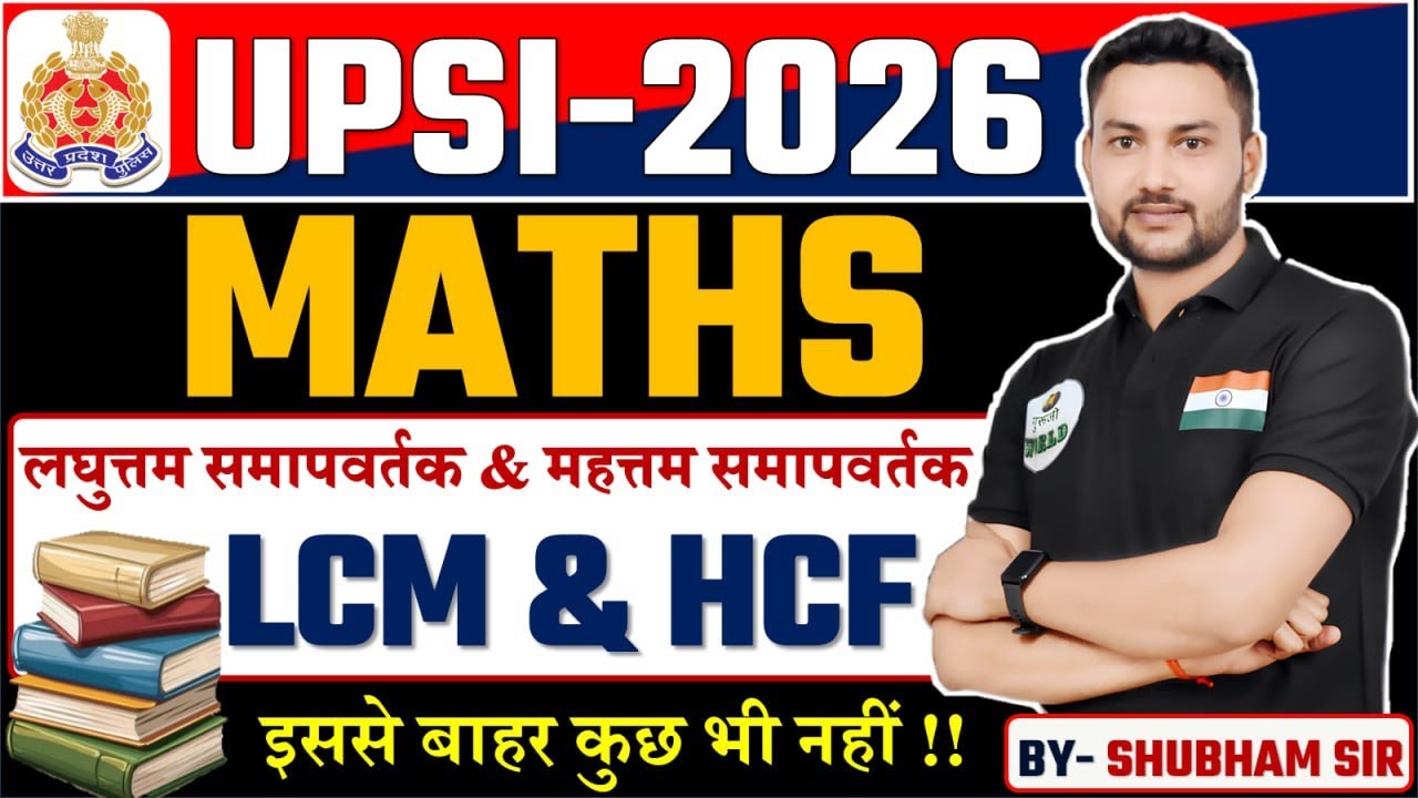#उत्तरप्रदेश  दरोगा भर्ती-2025  II MATHS II LCM- HCF  CLASS -03 BY- SHUBHAM SIR