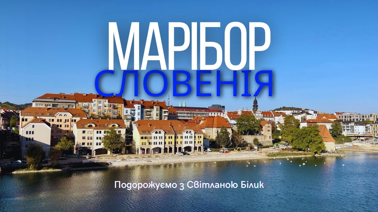 Марібор Словенія є на що подивитися #марібор #маріборсловенія #словенія #маріборщоподивитися