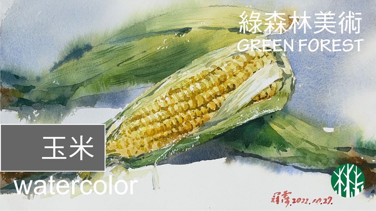 【水彩】玉米corn │ 示範教學