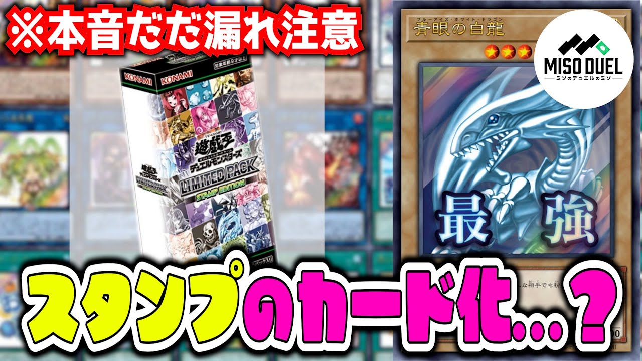 【#遊戯王】過去一物議をかもしながら過去一爆笑の開封　LIMITED PACK －STAMP EDITION(スタンプ)』【開封】【#ミソのデュエルのミソ】