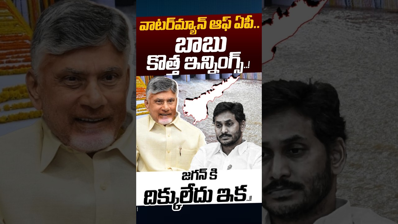 Water Man Of AP CM Chandrababu: వాటర్&zwnj; మ్యాన్&zwnj; ఆఫ్ ఏపీ.. బాబు కొత్త ఇన్నింగ్స్..! | Nethra Tv Telugu