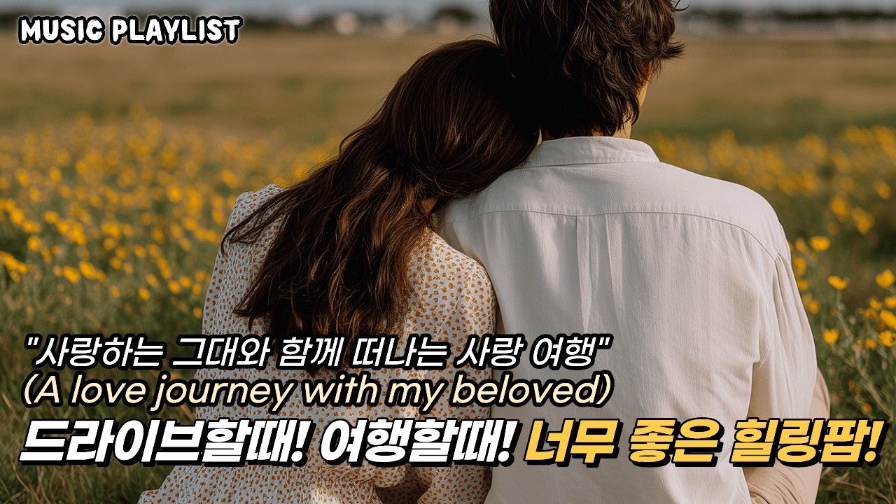 연애 세포 깨우는 팝송 모음, 힐링팝(A collection of pop songs that wake up love cells, healing pop)