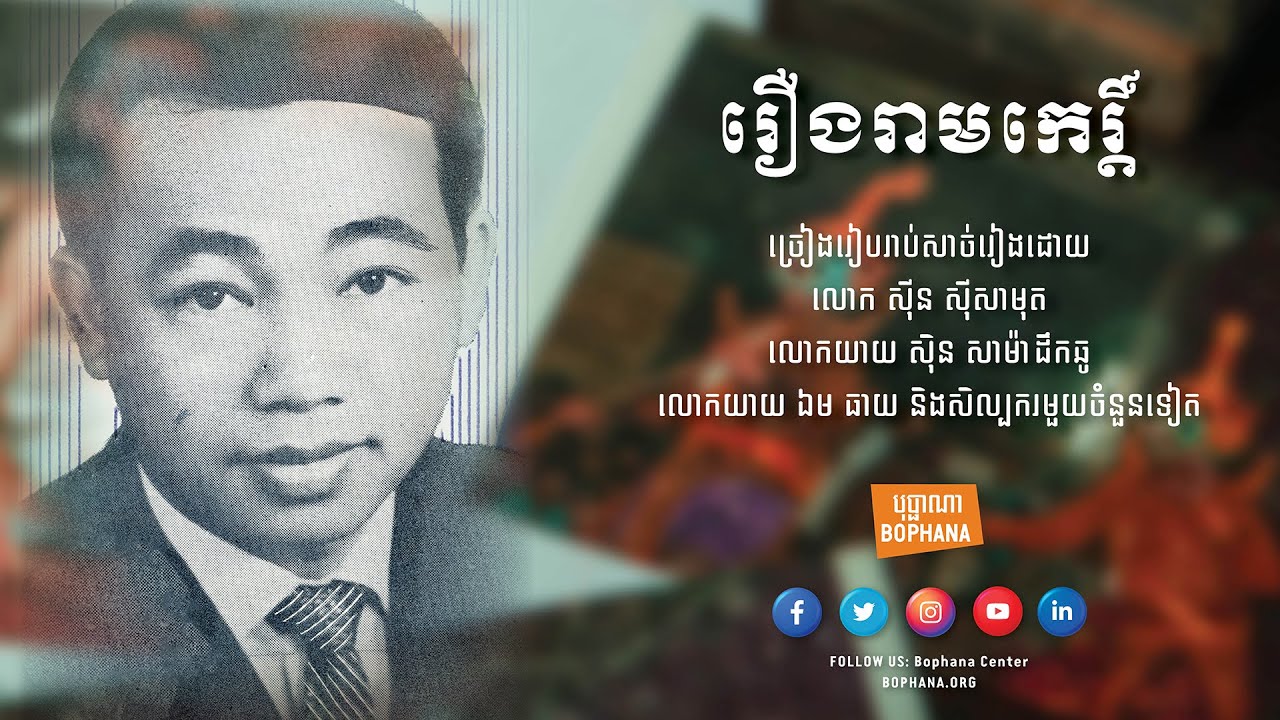 ចម្រៀងបុរាណរឿងរាមកេរ្តិ៍ ច្រៀងដោយ ស៊ីន ស៊ីសាមុត, ស៊ិន សាម៉ាដឹកឆូ, ឯម ធាយ និងសិល្បករជាច្រើនទៀត