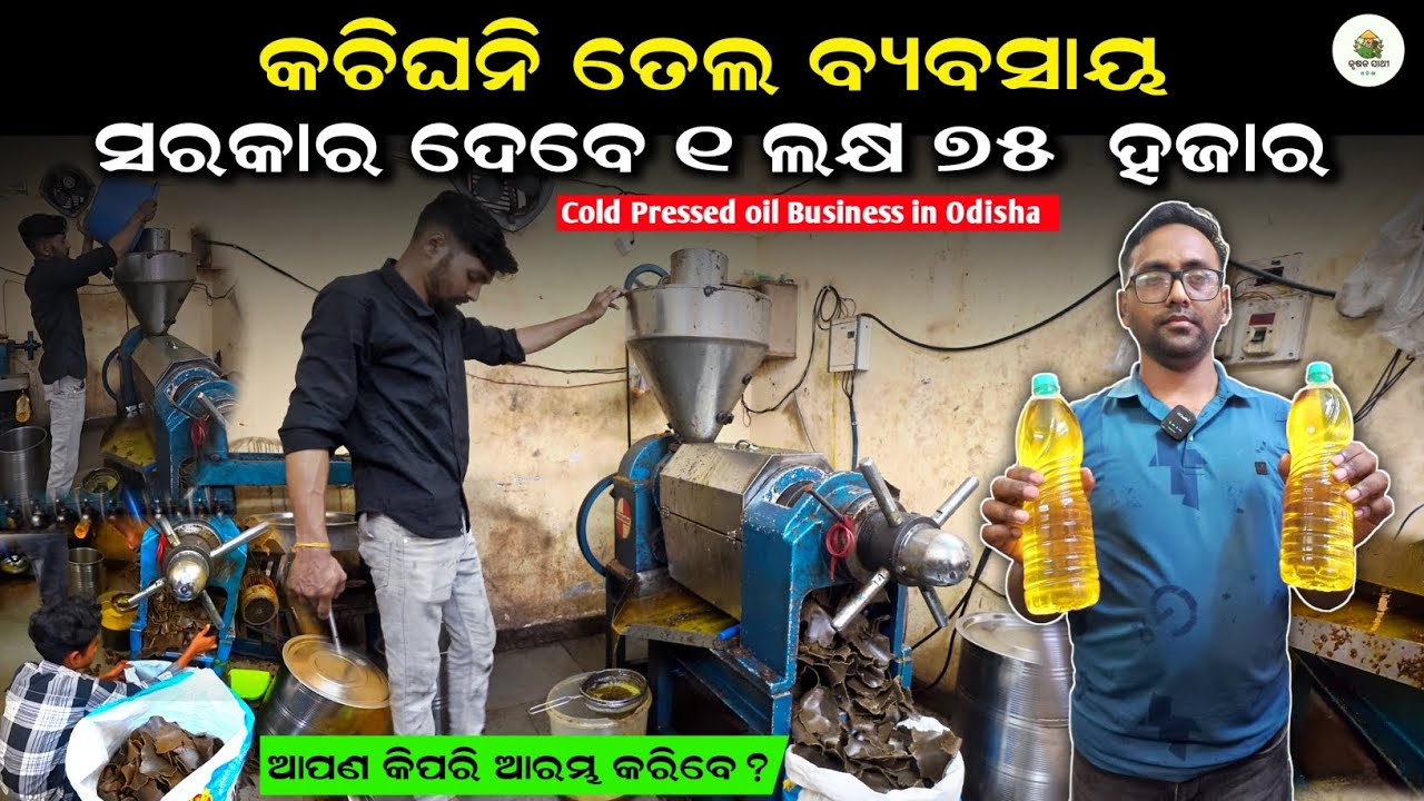 Cold Pressed Oil Business in Odisha | Best Machine, Profit, Subsidy & Mustard Oil Production Guide