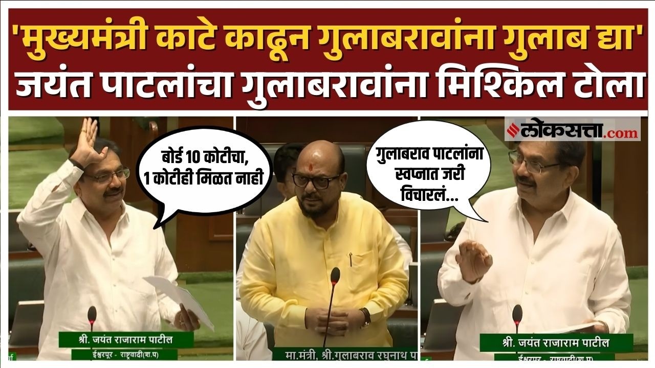 Jayant Patil Vidhan Sabha।'बोर्ड 10 कोटीचा,1 कोटीही मिळत नाही' पाटलांनी काढला बजेटचा मुद्दा