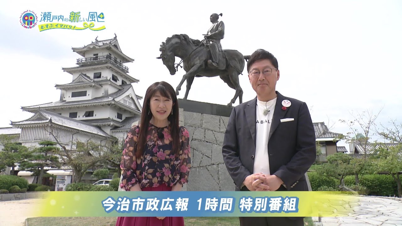 躍動！今治みらい発掘隊～私たちが次の20年に向けて盛り上げます～　2024年度秋の特番「i.i.imabari!　瀬戸内の新しい風　～むすぶ×イマバリ!～」
