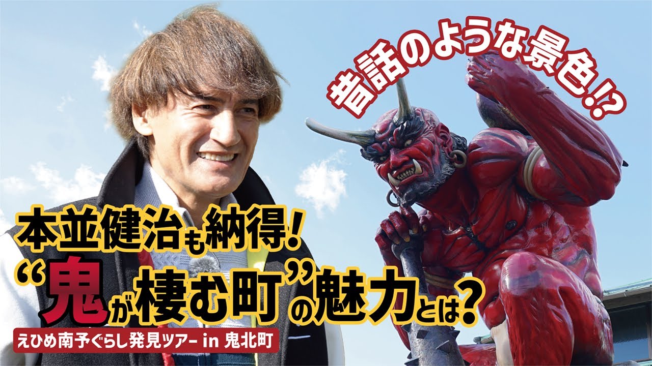 元プロサッカー選手・本並健治も納得！昔話のような景色広がる！“鬼が棲む町”鬼北町の魅力とは？