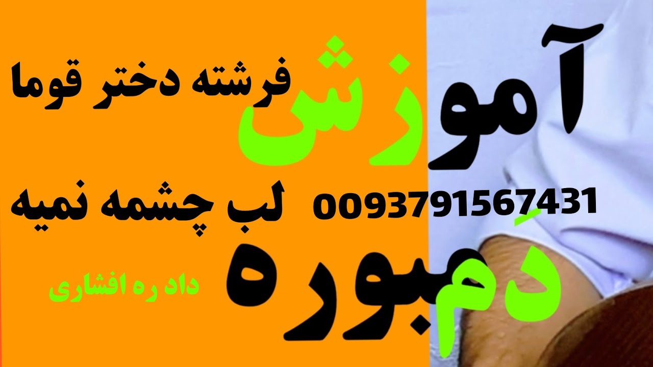 فرشته دختر قوما آموزش دمبوره learning dambora Amozish Dambora Frishtah