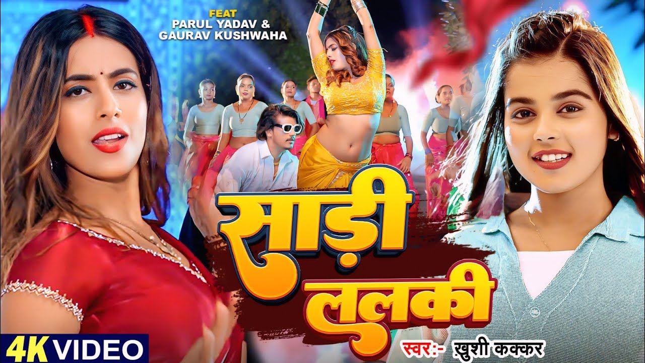 #Video - साड़ी ललकी | #Khushi Kakkar | #Parul Yadav, Gaurav | Sadi Lalaki | Bhojpuri Song 2024