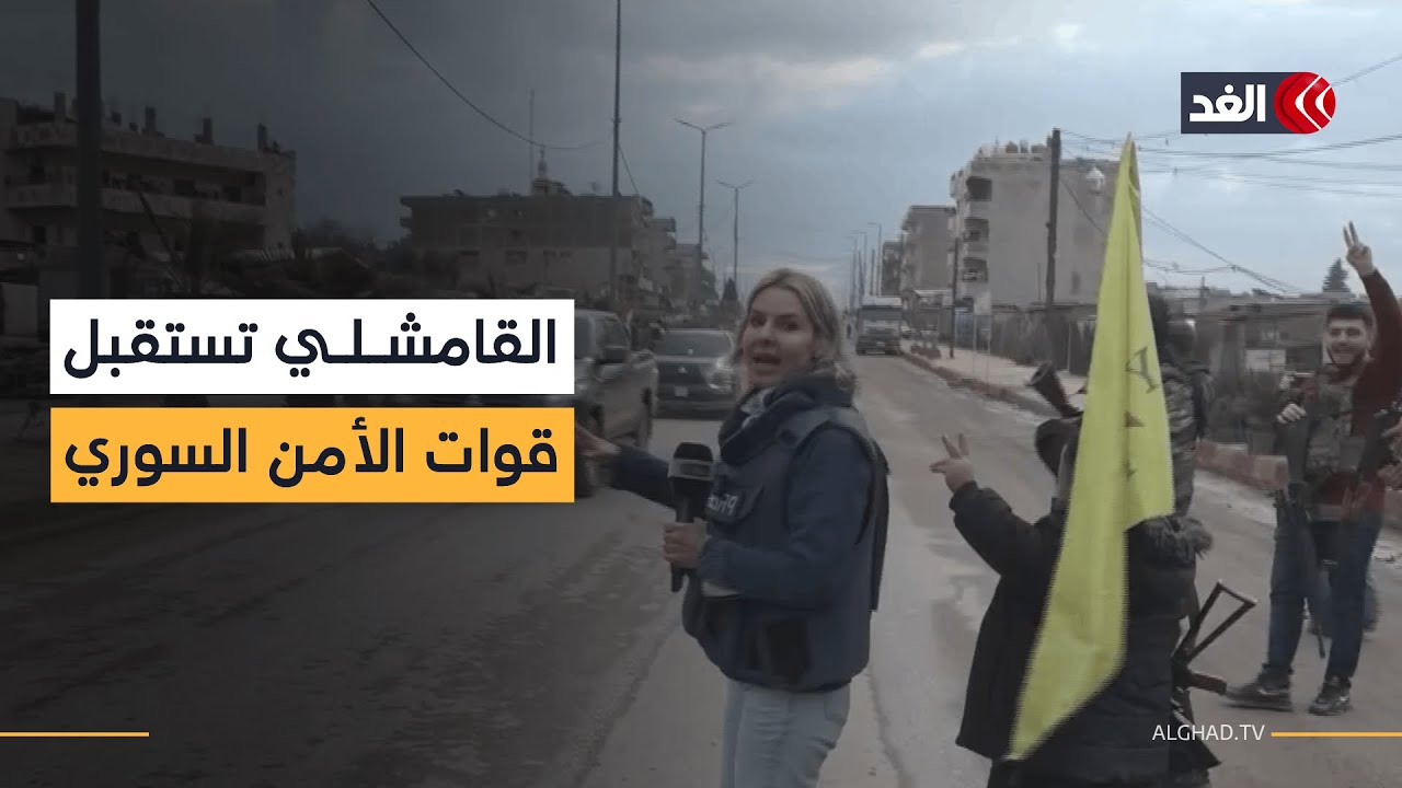 بالهتافات.. هكذا تم استقبال قوات الأمن السوري في القامشلي
