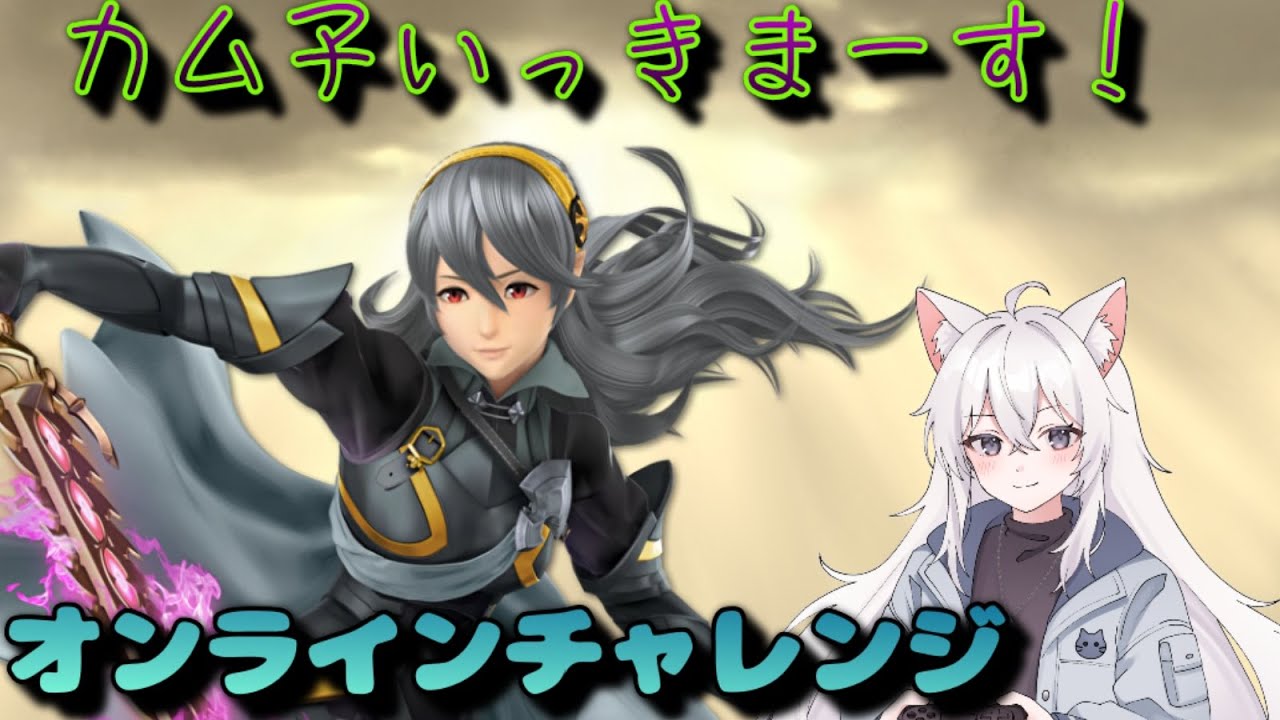 【スマブラ】カム子オンラインチャレンジ!　#凪ライフ