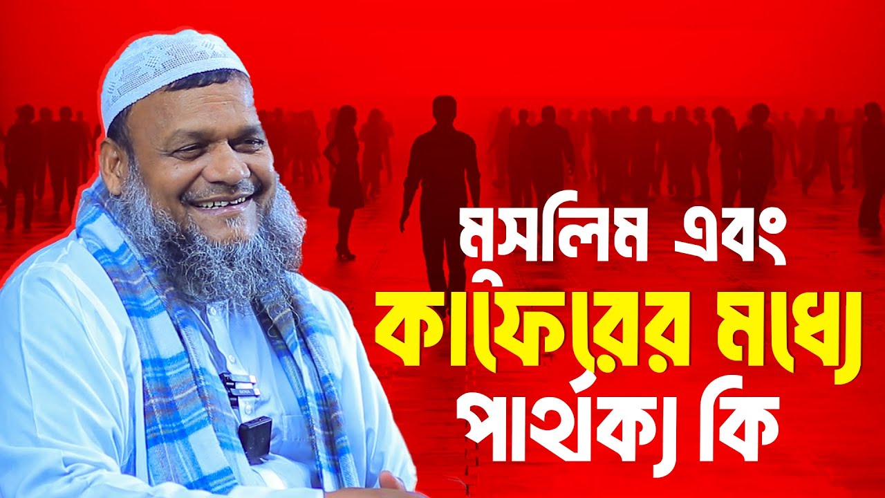 মুসলিম এবং কাফেরের মধ্যে পার্থক্য কি│Abdur Razzak Bin Yousuf New Waz