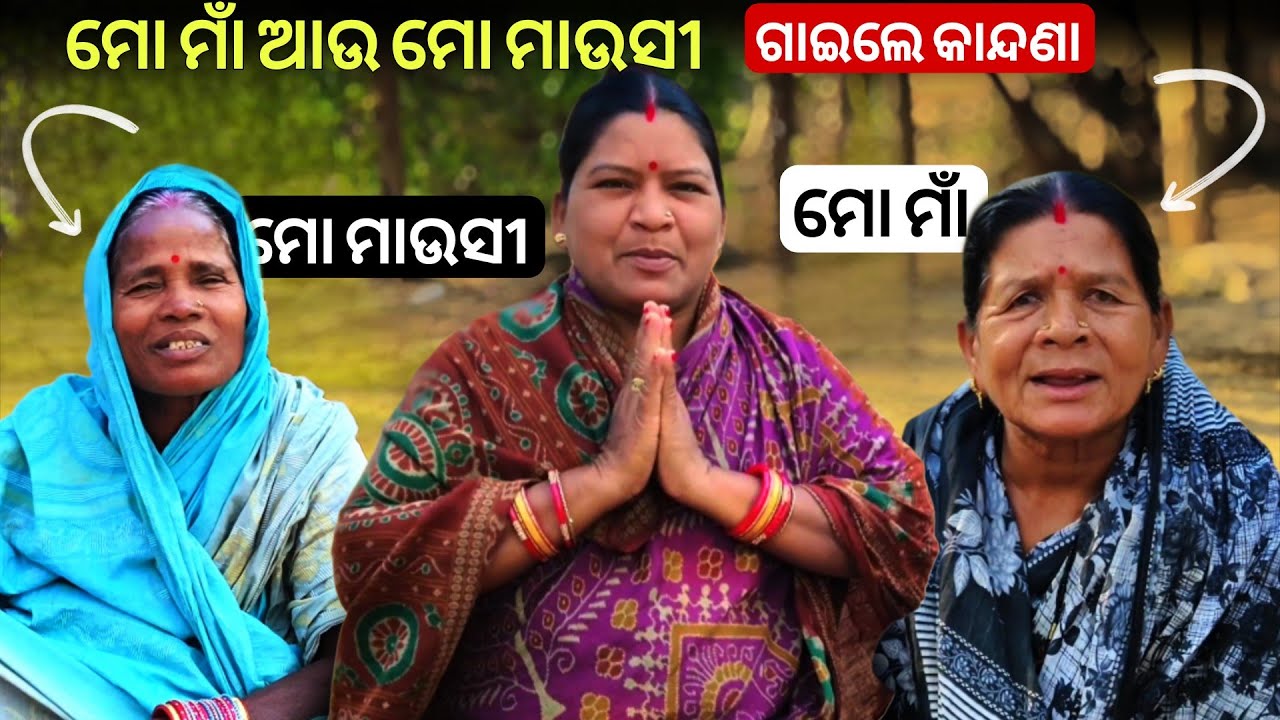 ମୋ ମାଁ ଆଉ ମୋ ମାଉସୀ ଗାଇଲେ କାନ୍ଦଣା ଗୀତ | kandana gita | odia vlog video 