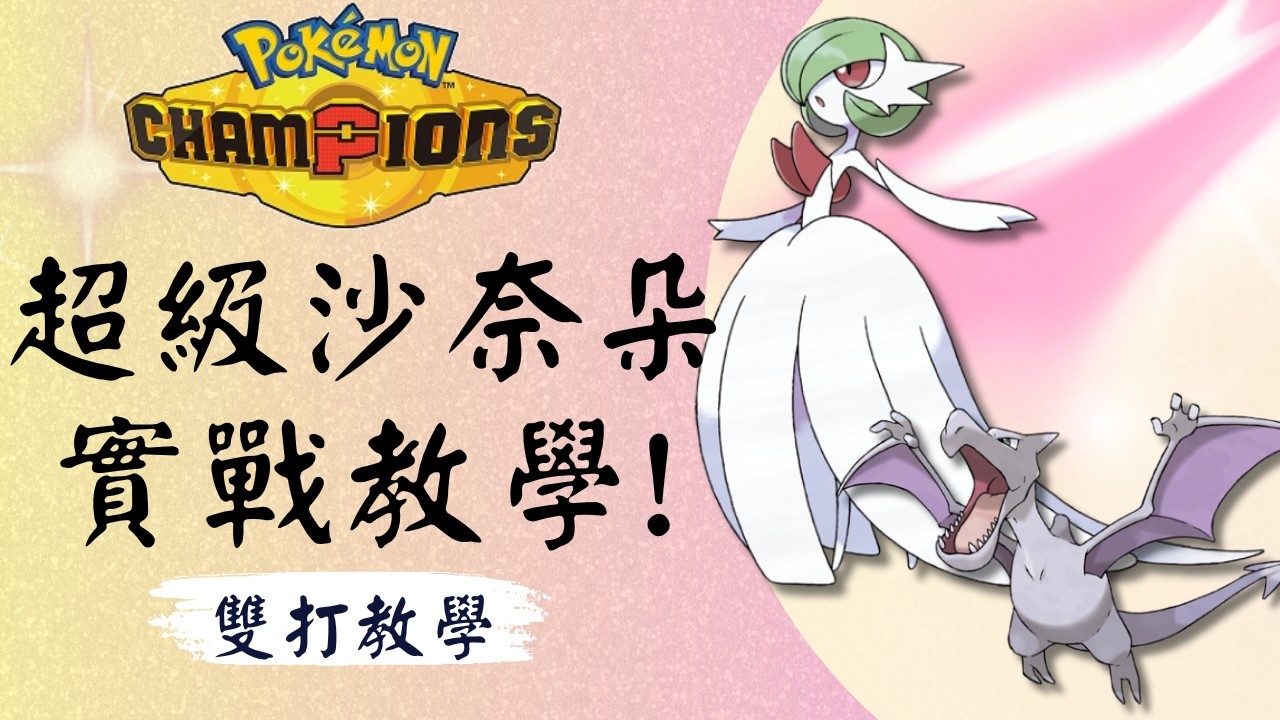 【寶可夢冠軍】Mega沙奈朵 女王的暴力美學！完整組隊教學!⭐新手必看! 輕鬆上分! Pok&eacute;mon Champions #寶可夢冠軍 #寶可夢對戰 #新手教學 #沙奈朵 #Mega進化