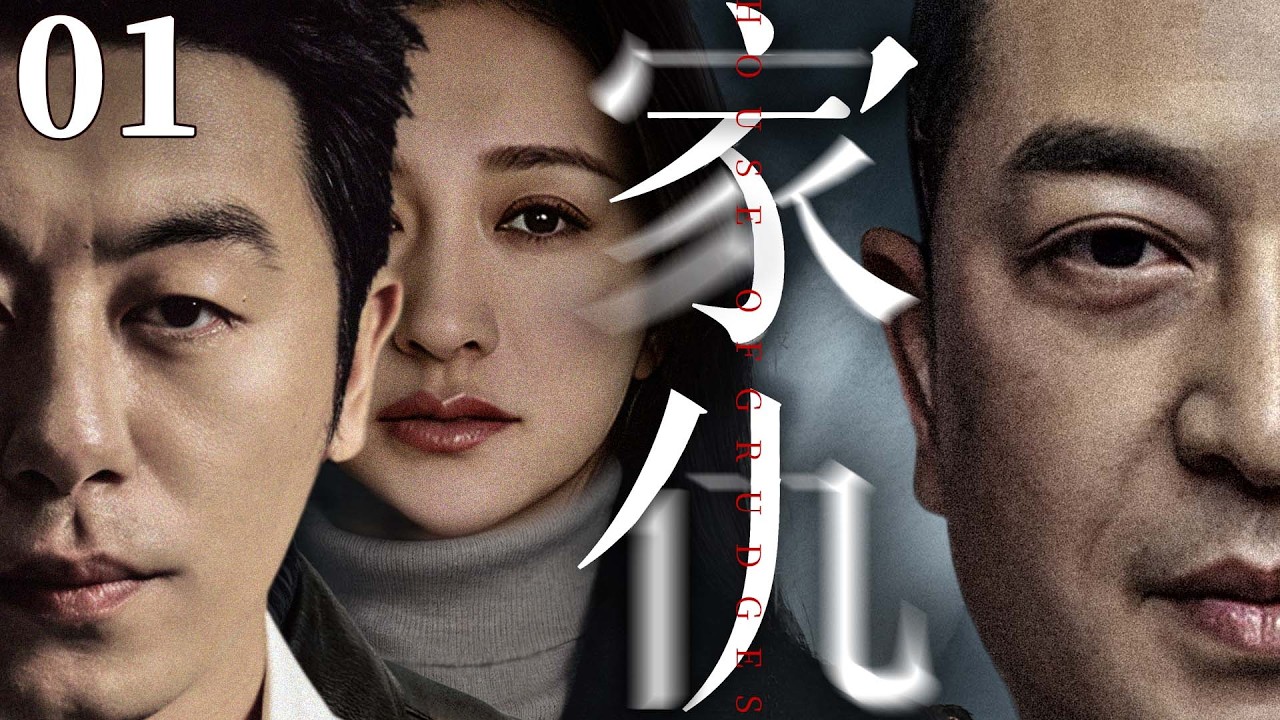 都市情感電視劇【家仇】▶ 01 | 兩家三代血債糾纏半生，兩家兒女偏偏癡戀，有人為愛堅守，有人被欲望吞噬，越相愛越受傷（朱亞文、李小冉、張嘉益、曾黎） 💖中劇放映廳