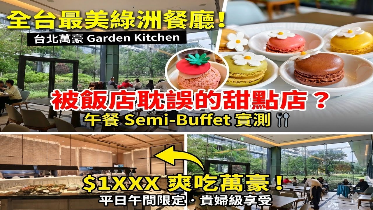 【北台灣最美綠洲餐廳】台北萬豪 Garden Kitchen | 平日午間Semi-Buffet 菜色🌿 | 精品級甜點無限供應