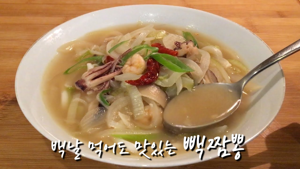 [자축 1주년] 진짜 맛있는 백짬뽕 하얀짬뽕 나가사끼짬뽕 ㅣ White spicy noodle soup