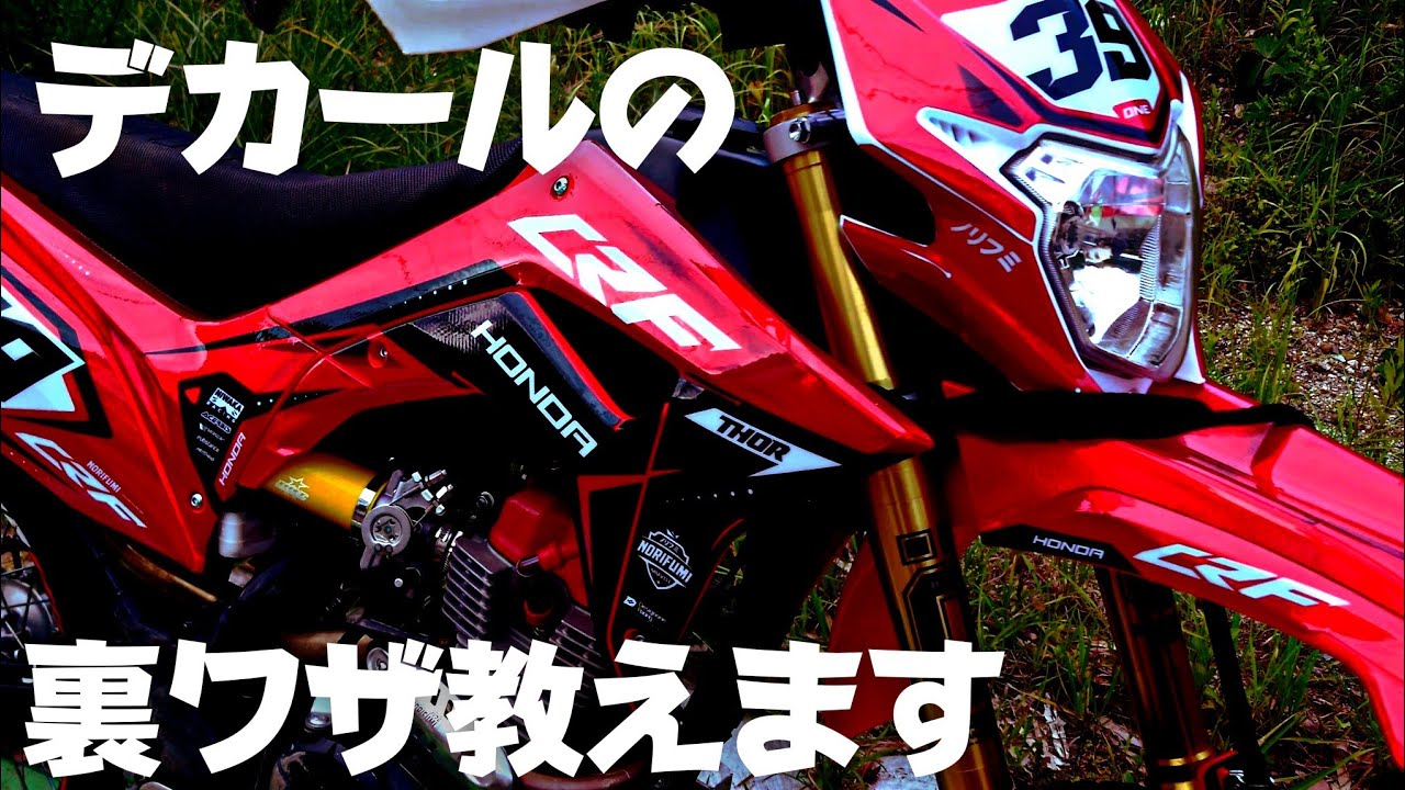 オフロードバイクにデカールを貼り付ける時の裏ワザ教えます