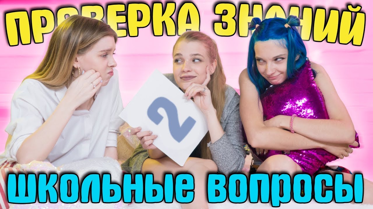 ДЕВЧОНКИ ОТВЕЧАЮТ НА ШКОЛЬНЫЕ ВОПРОСЫ