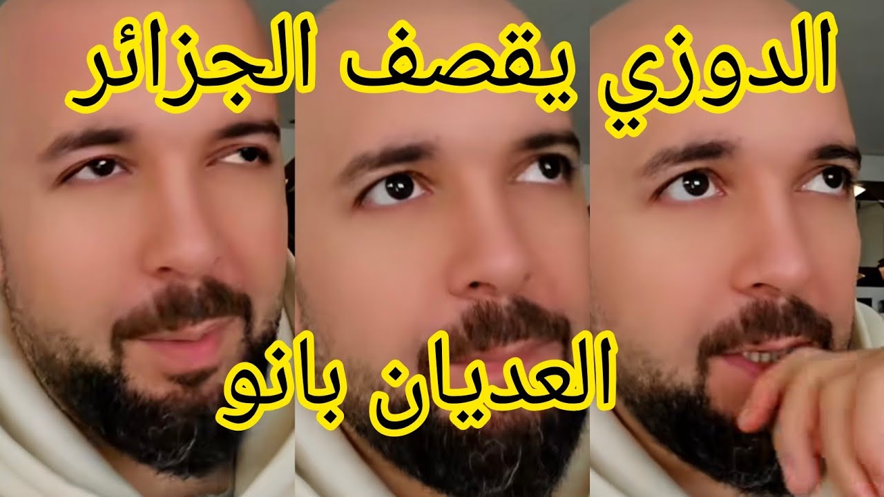 الدوزي يقصف الجزائر العديان شافو المغرب تخلعو