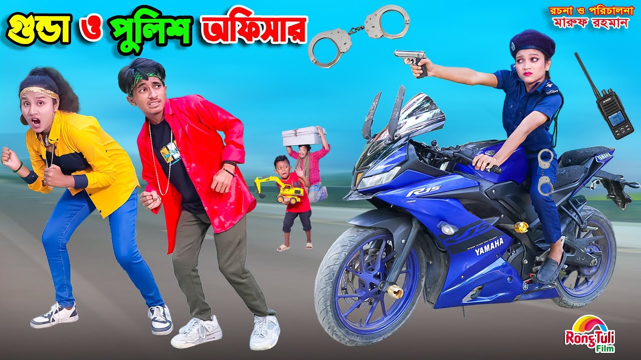 গুন্ডা পুলিশ অফিসার | gunda police officer | dihaner natok | bengali fairy tales | bihar | sofik |
