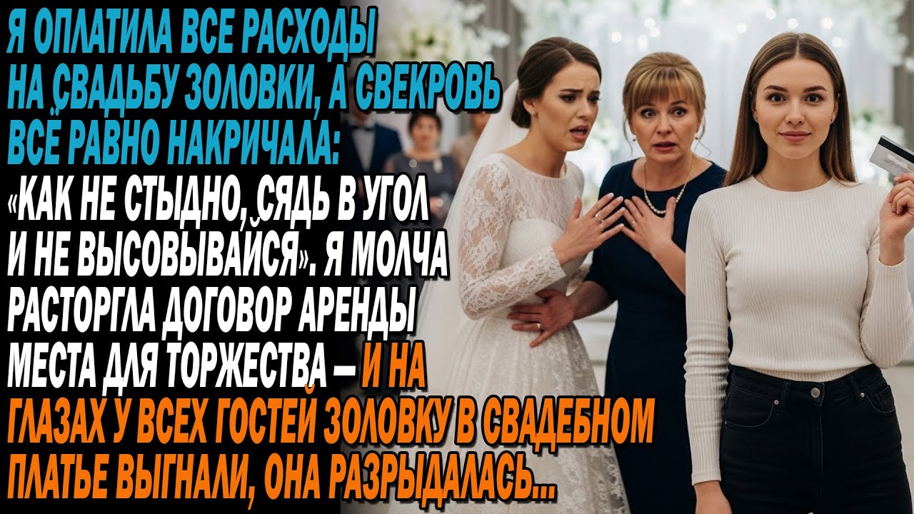 💍Я оплатила свадьбу золовки,😤но свекровь унизила меня — ❌я молча отменила аренду зала
