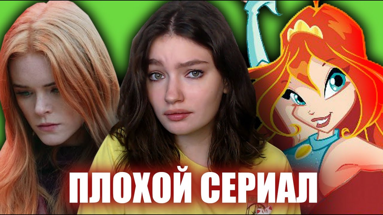 САГА КЛУБА ВИНКС ЛЕНИВЫЙ ОБЗОР