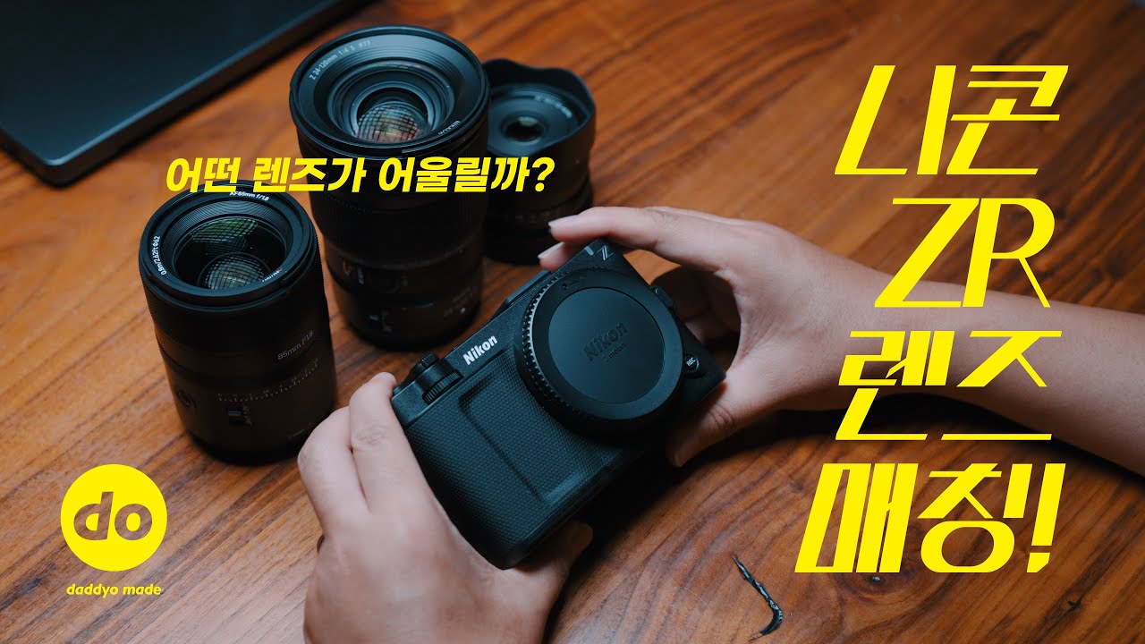 니콘 ZR 어떤 렌즈가 어울릴까? with. R3D 촬영 샘플