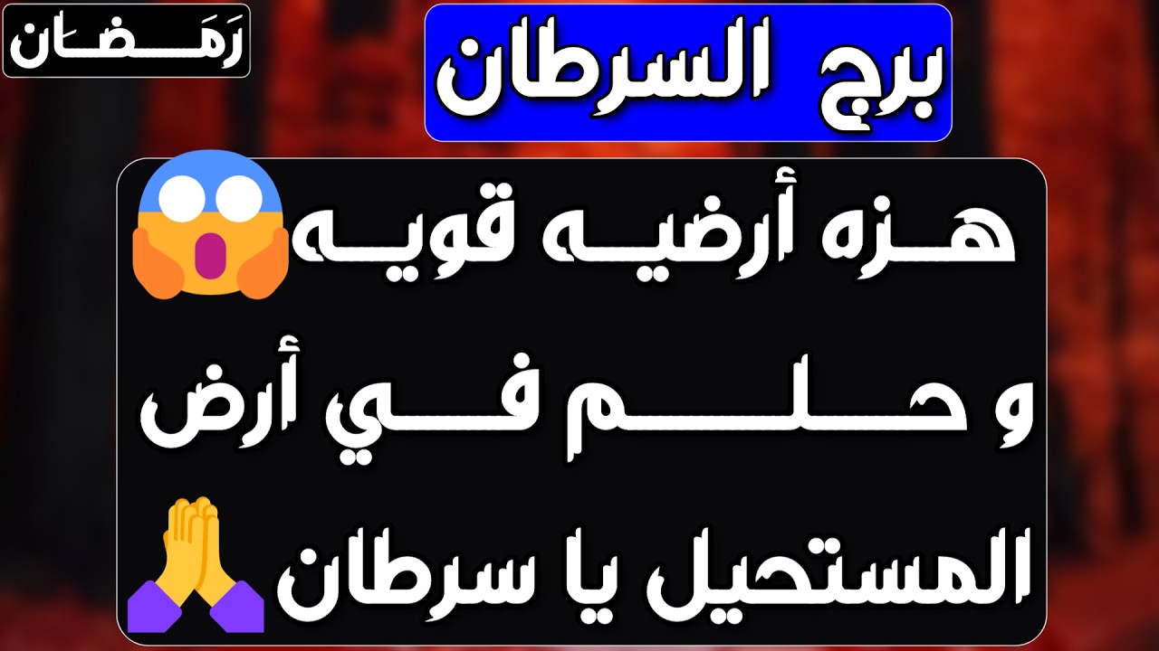 برج السرطان ♋ حبيبك مشغول فيك ❤️ ترقية عملية 👌🏼زعلان بس بيحبك💚سفر وانتقالة ✈️ طرف ثالث مسيطر 💪