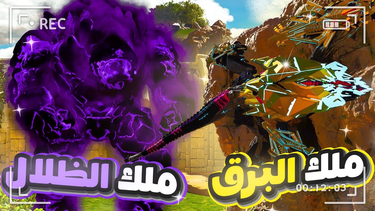 ترويض الملووووك🔥🔥 (ارك برايمل كايوس #4 )
