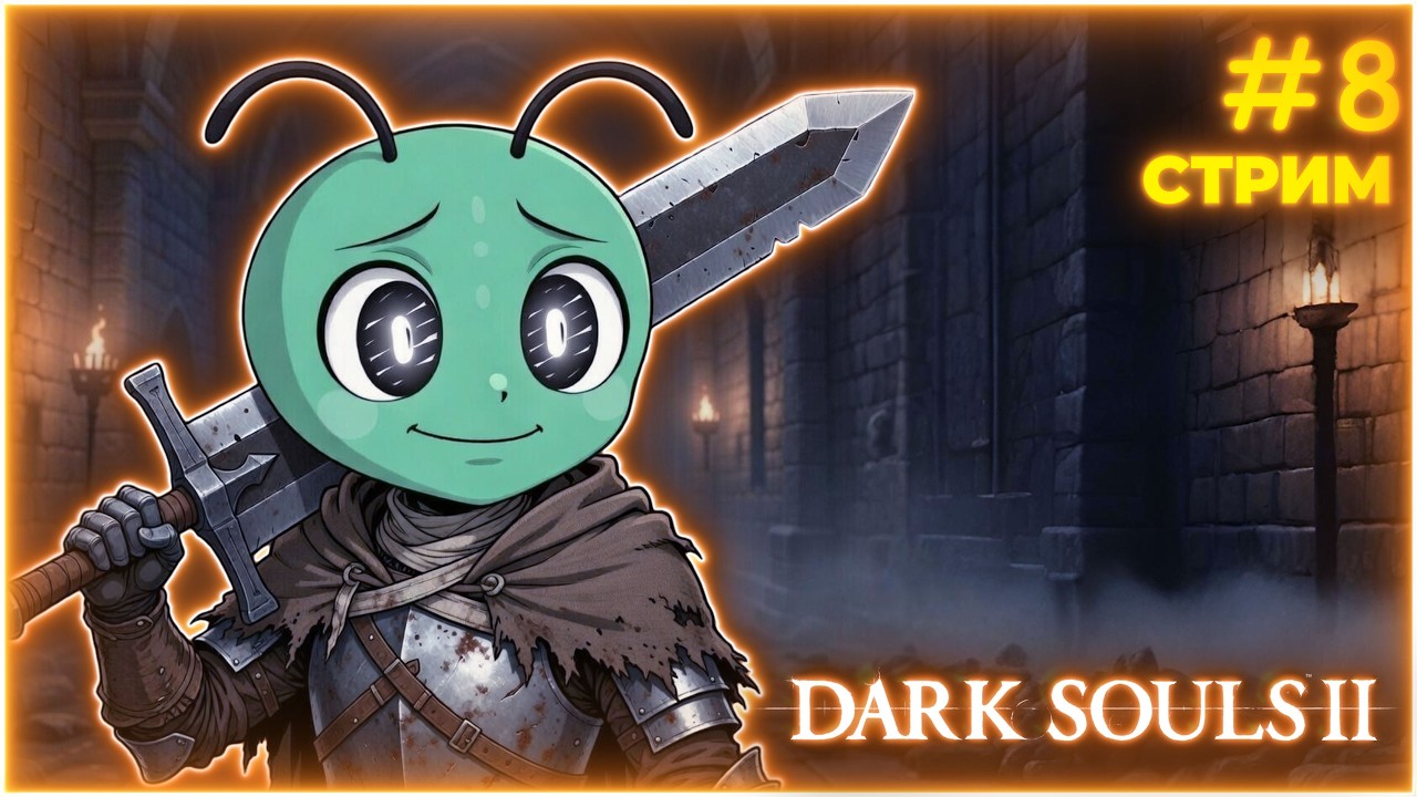 НЕ ПОМНЮ ГДЕ Я - Dark Souls II #8 (Подсказки/Спойлеры = БАН)