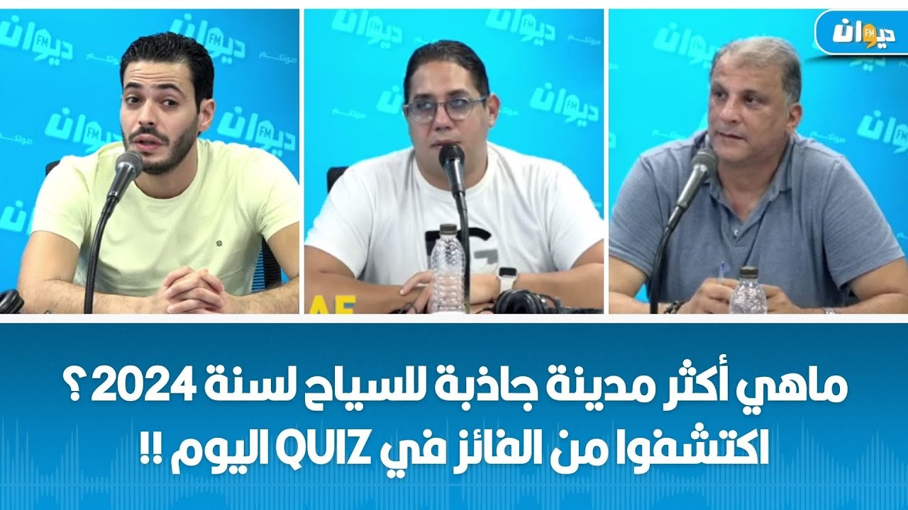 ماهي أكثر مدينة جاذبة للسياح لسنة 2024؟ اكتشفوا من الفائز في Quiz اليوم !!