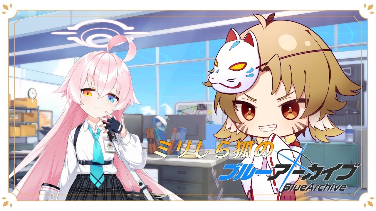 【#ブルーアーカイブ  】ミリしら狐のブルーアーカイブ【有栖めあ】