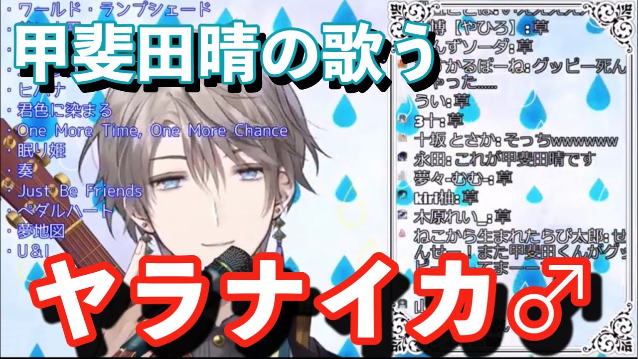 しんみりした空気をヤラナイカを歌って台無しにする甲斐田晴【にじさんじ切り抜き】
