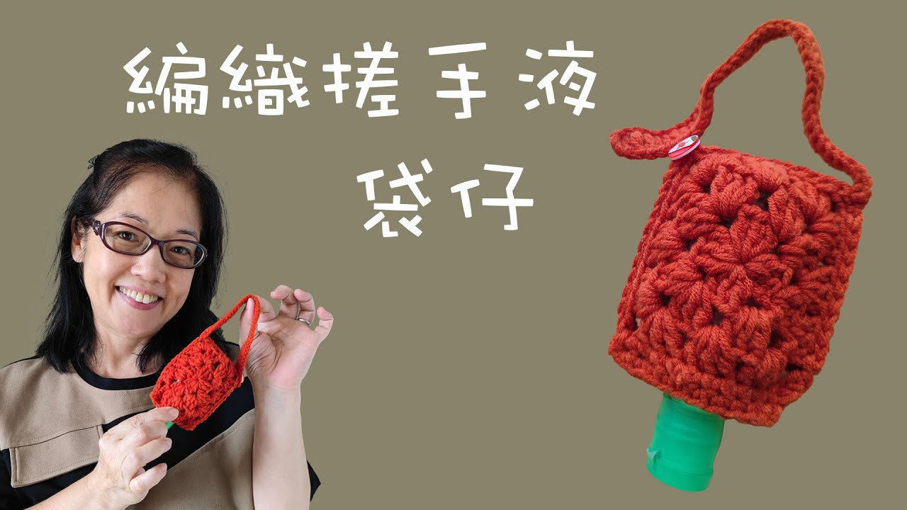 DIY 編織搓手液袋仔  （廣東話）Crochet Hand Sanitizer Bag - Cindy媽